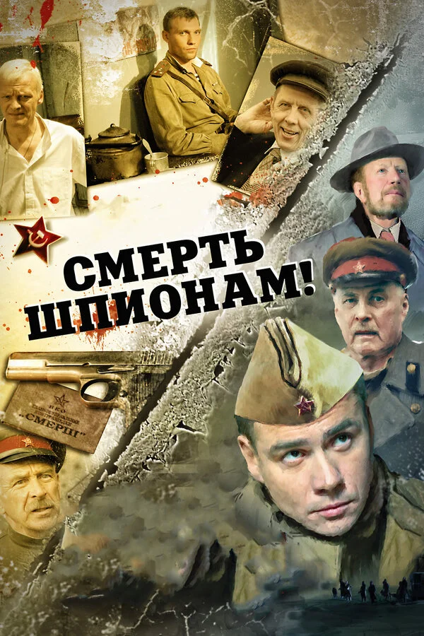 Смотреть Смерть шпионам! онлайн бесплатно в HD качестве на русском языке